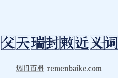 父天瑞封敕近义词是什么意思的图片